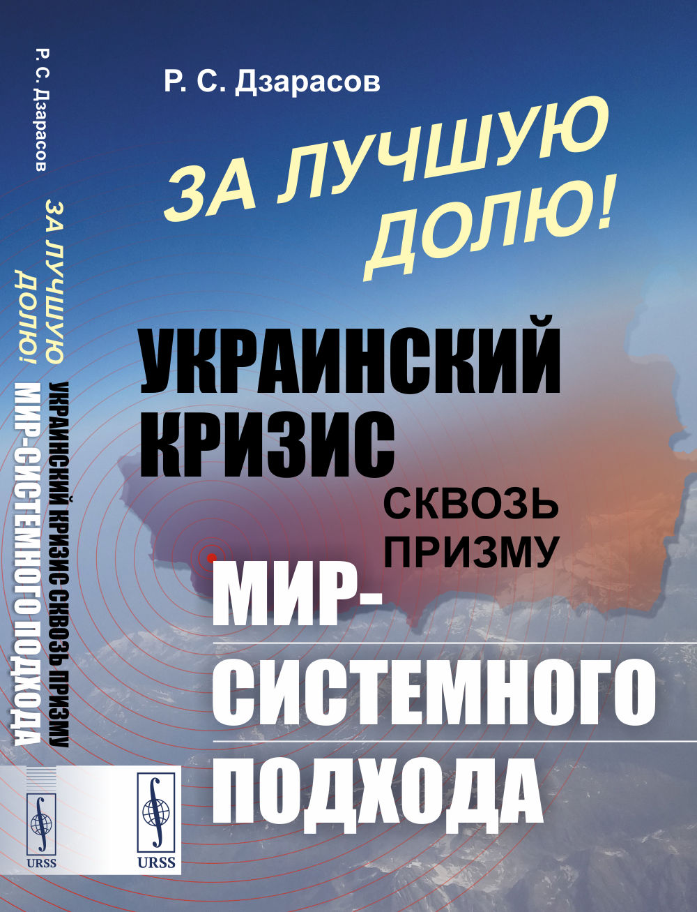 За лучшую долю! Украинский кризис сквозь призму мир-системного подхода