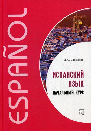 Барсукова. Испанский язык. Начальный курс.