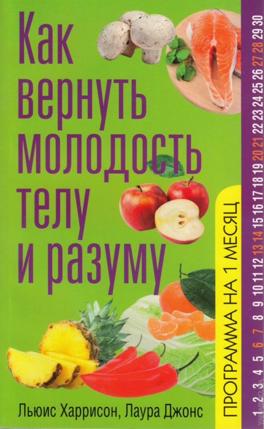 Как вернуть молодость телу и разуму