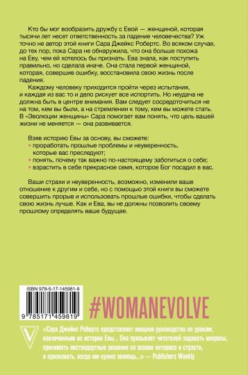 Эволюция женщины. Разберись со страхами и измени свою жизнь!