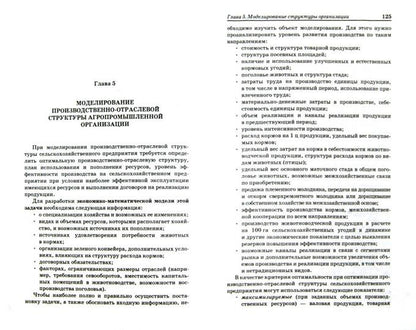 Экономико-математическое моделирование в АПК