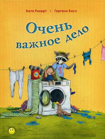 Очень важное дело (новинка)