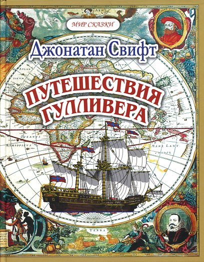 Путешествия ГулLIвера / Пересказ с англ. Т.Габбе (тв.)