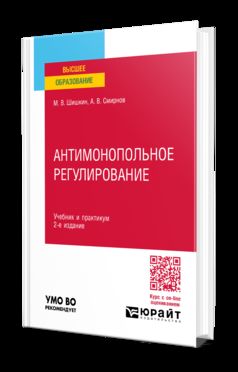 АНТИМОНОПОЛЬНОЕ РЕГУЛИРОВАНИЕ 2-е изд., пер. и доп. Учебник и практикум для вузов