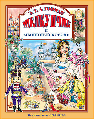 Л.С. ЩЕЛКУНЧИК И МЫШИНЫЙ КОРОЛЬ 128с.