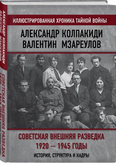 Советская внешняя разведка. 1920 — 1945 годы. История, структура и кадры