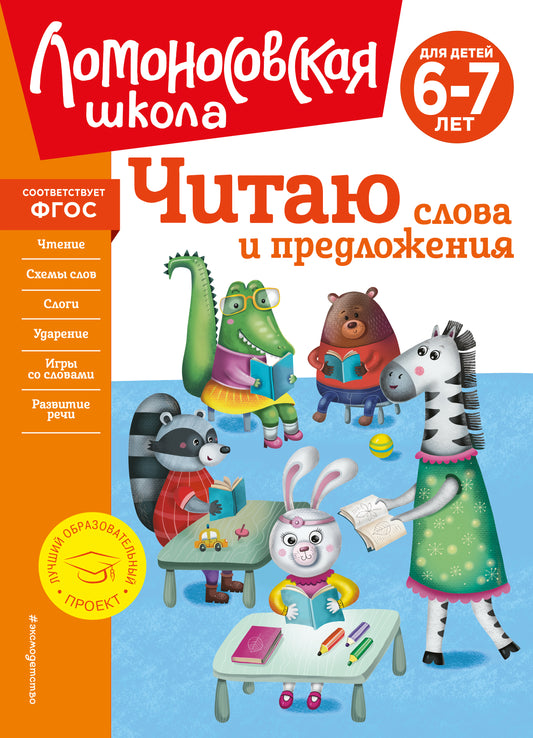 Читаю слова и предложения: для детей 6-7 лет (новое оформление)