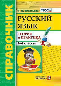 СПРАВОЧНИК ПО РУССКОМУ ЯЗЫКУ. 1-4 КЛАССЫ. ТЕОРИЯ И ПРАКТИКА ФГОС/Игнатьева Т.В. (Экзамен) .