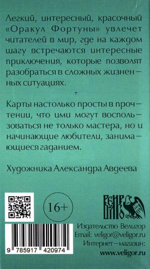 Оракул фортуны (54 карты + инструкция)