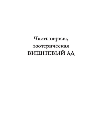 Рип.Резанова Принцесса.Не будите спящую принцессу
