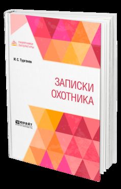 Записки охотника