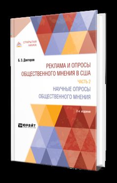 Реклама и опросы общественного мнения в США в 2 ч. Часть 2. Научные опросы общественного мнения 2-е изд. , par. Je suis d'accord. Monographie