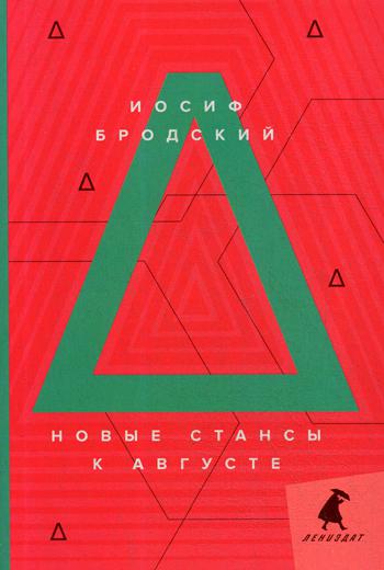 Рип.Бродский.Новые стансы к Августе:стихотворения