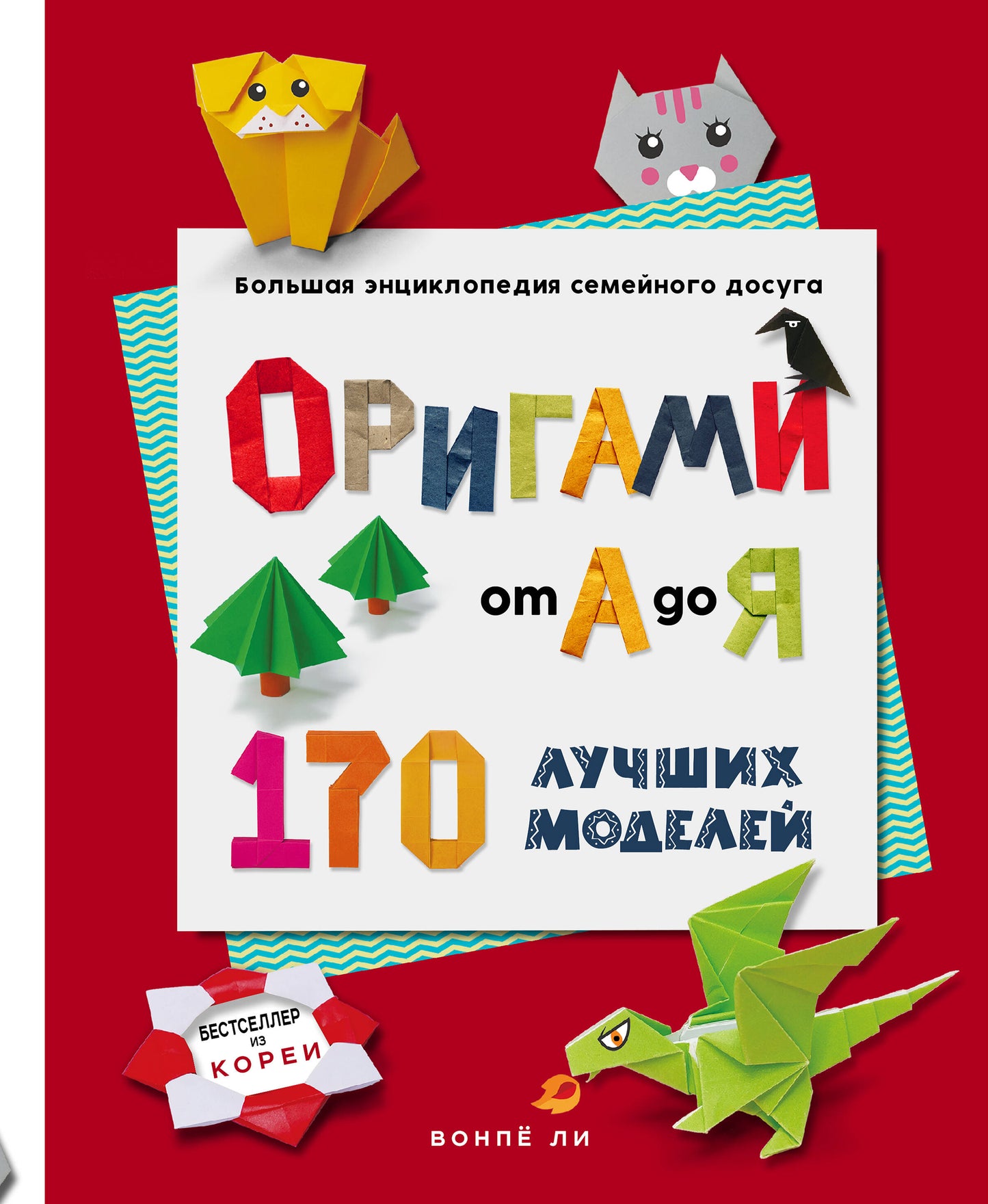 ОРИГАМИ от А до Я. 170 modèles de luxe. Dosage encyclopédique plus important