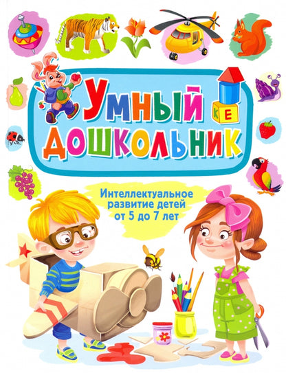 Умный дошкольник. Séjour intellectuel pour un enfant de 5 à 7 lettres