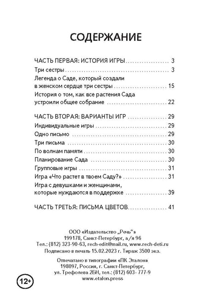Хранительницы сада. Jeu psychologique (Коробка)