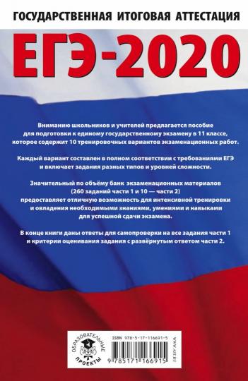 ЕГЭ-2023. Русский язык (60х84/8) 10 тренировочных вариантов экзаменационных работ для подготовки к единому государственному экзамену