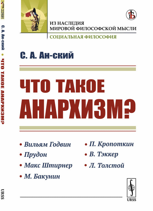 Что такое анархизм?