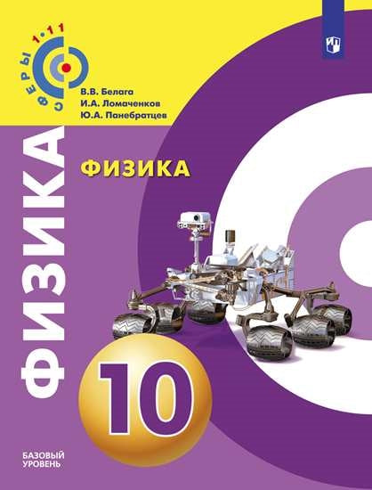 Физика 10кл [Учебник] Базовый уровень ФП