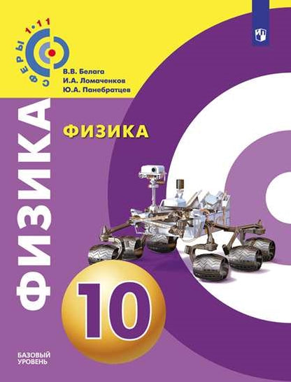 Физика 10кл [Учебник] Базовый уровень ФП