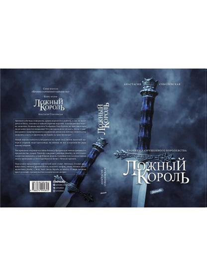 Ложный король: роман