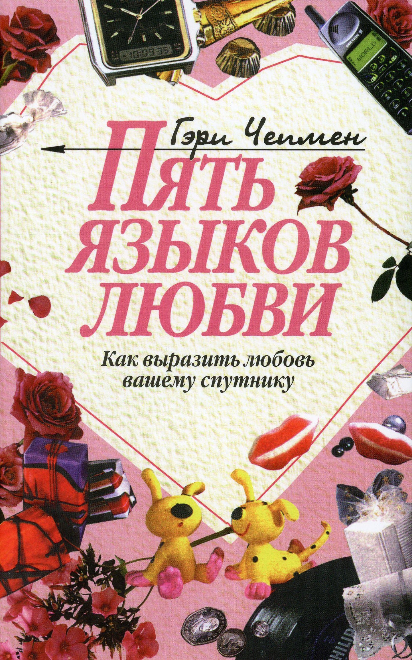 Пять языков любви. Как выразить любовь вашему спутнику. Издание 31-е