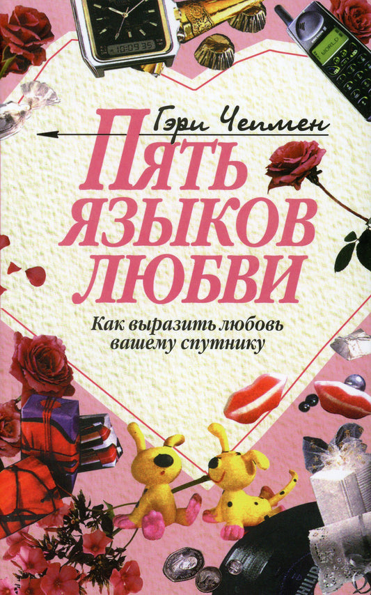 Пять языков любви. Alors, allez-y, allez-y, allez-y. Article 31-е