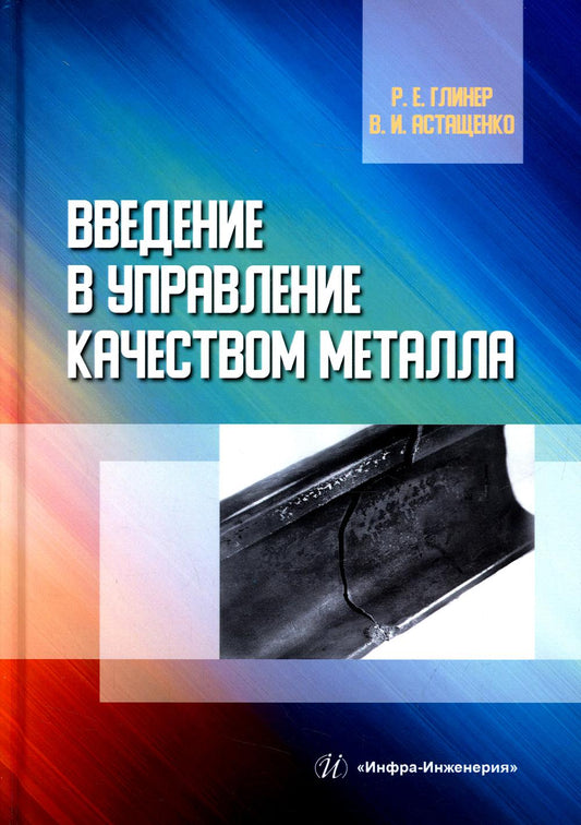 Введение в управление качеством металла: Учебное пособие