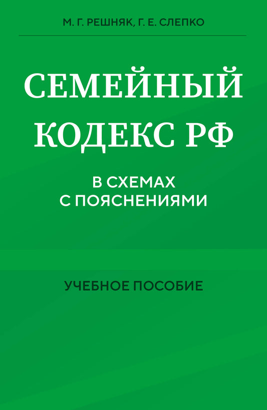 Семейный кодекс в схемах с пояснениями. La posologie la plus simple