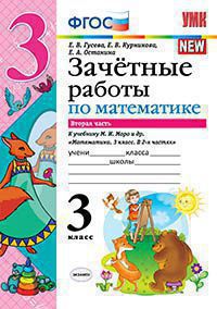 УМКн. ЗАЧЕТНЫЕ РАБОТЫ. МАТЕМАТИКА. 3 КЛАСС. Ч.2. МОРО. ФГОС (к новому учебнику)