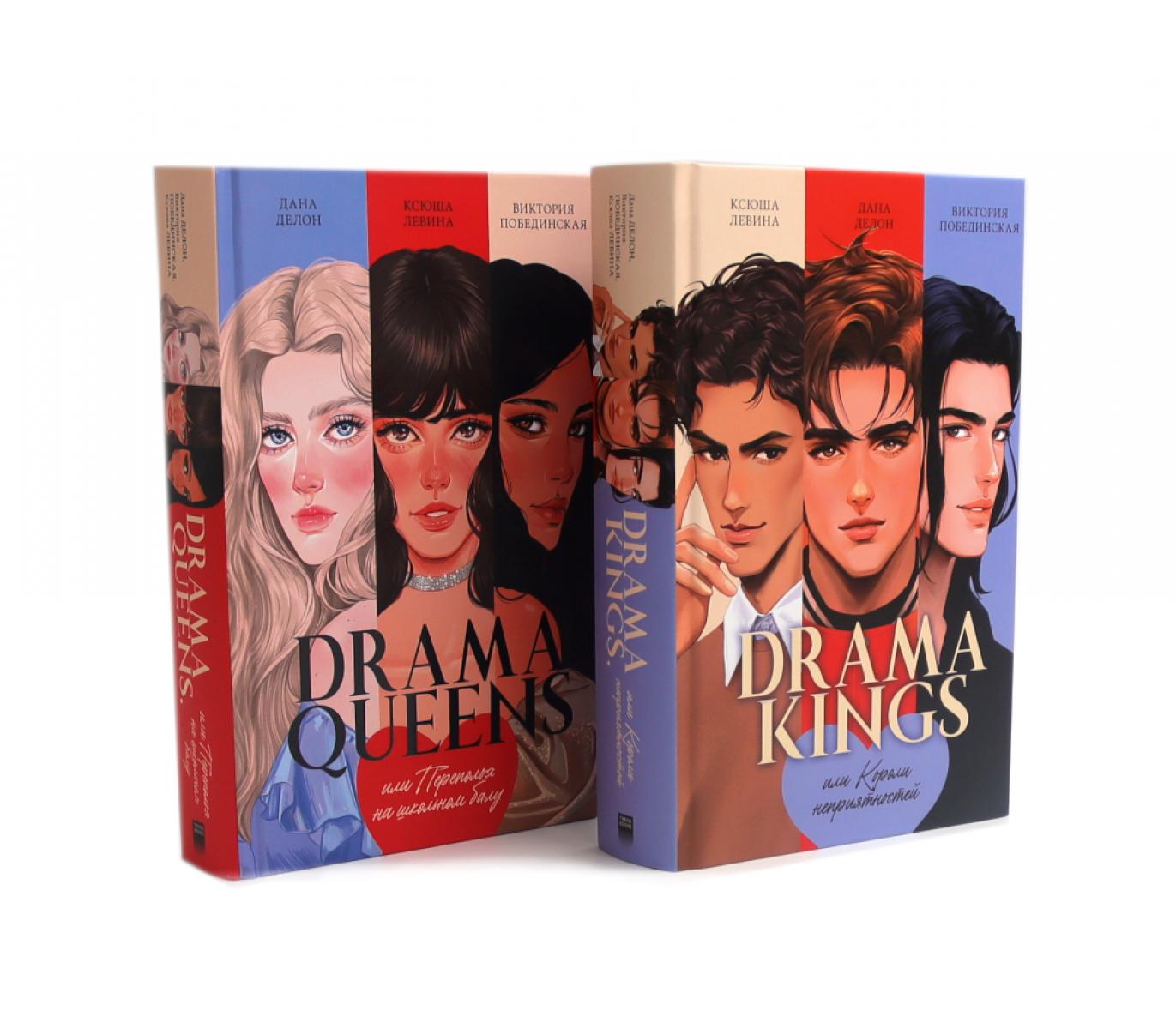 Reines du drame ; Drama Kings (комплект из 2-х книг)