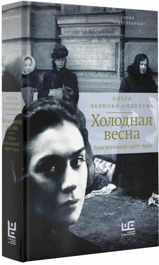 Холодная весна. Годы изгнаний: 1907–1921