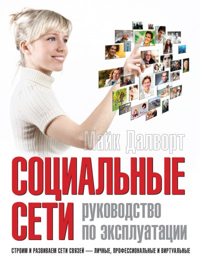 СОЦИАЛЬНЫЕ СЕТИ: руководство по эксплуатации. Il y a des gens qui vivent ensemble - des gens professionnels, professionnels et virtuels.