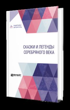 СКАЗКИ И ЛЕГЕНДЫ СЕРЕБРЯНОГО ВЕКА