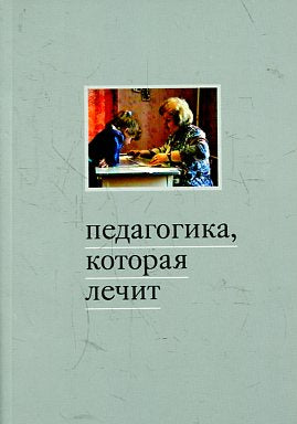 Педагогика, которая лечит: опыт работы с особыми детьми / Сост. М.С.Дименштейн