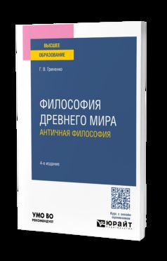 ФИЛОСОФИЯ ДРЕВНЕГО МИРА. АНТИЧНАЯ ФИЛОСОФИЯ 4-е изд. Учебное пособие для вузов