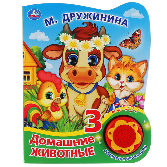 "Умка". Домашние животные. M. Дружинина (1 bouton, 3 pièces avec des objets). Format : 160 x 200 mm, 8 pièces.