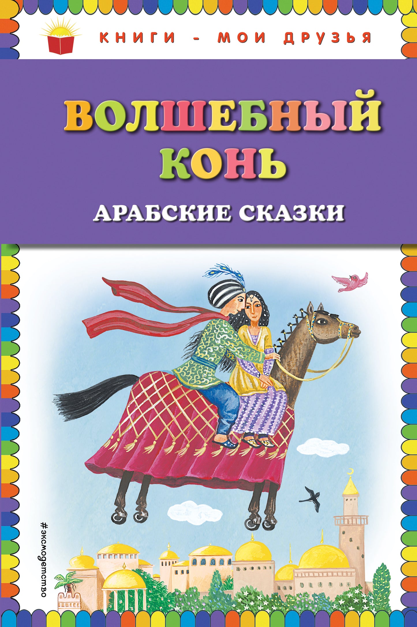 Волшебный конь: арабские сказки (ил. Ю. Устиновой)
