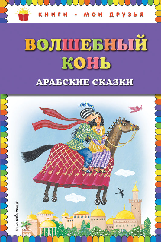 Волшебный конь: арабские сказки (ил. Ю. Устиновой)