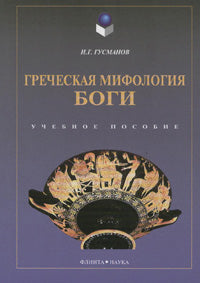 Греческая мифология. Боги: учеб. пособие