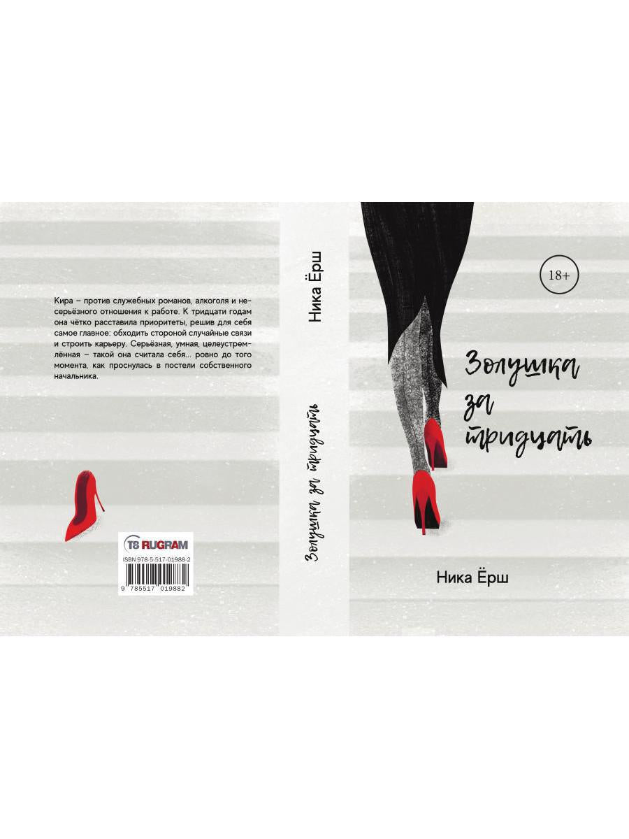 Рип.Ерш.Золушка за тридцать