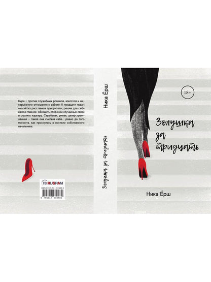 Рип.Ерш.Золушка за тридцать