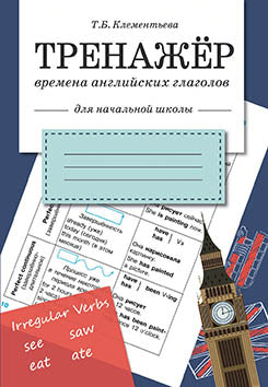 Тренажер. Времена английских глаголов. Для начальной школы.