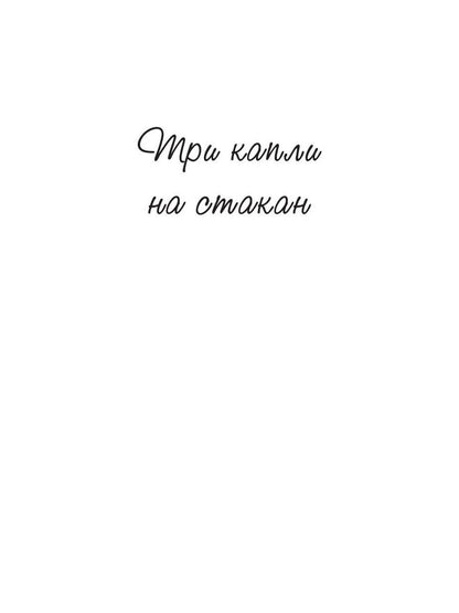 Три капли на стакан