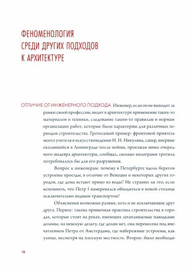 Феноменология архитектуры Петербурга русский язык мягкая обложка, 396 страниц, 11 черно-белых илл. 150 × 205 mm. Отпечатано в России