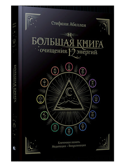 Большая книга очищения 12 энергий: Клеточная память, медитация, визуализация