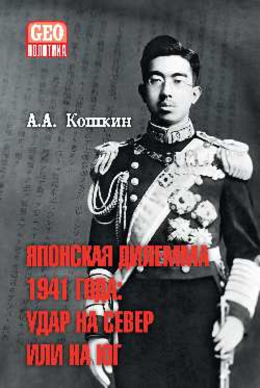 Японская дилемма 1941 года: удар на север или на юг