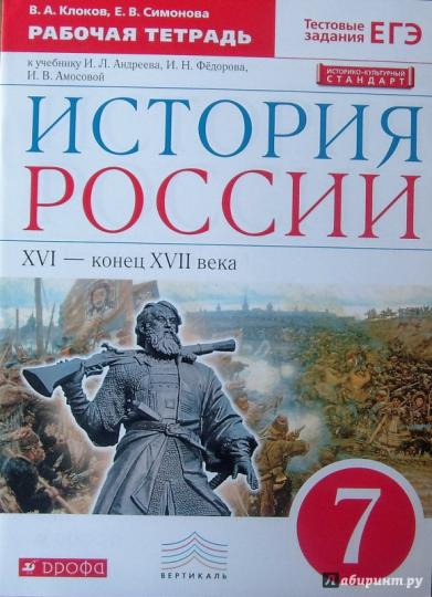 Симонова. История России 7кл. XVI-конец XVII века. Рабочая тетрадь с тестовыми заданиями ОГЭ/ЕГЭ