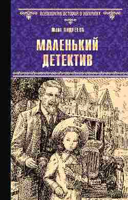ВИР(нов) Détectives masculins (12+)