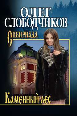 Каменный лес